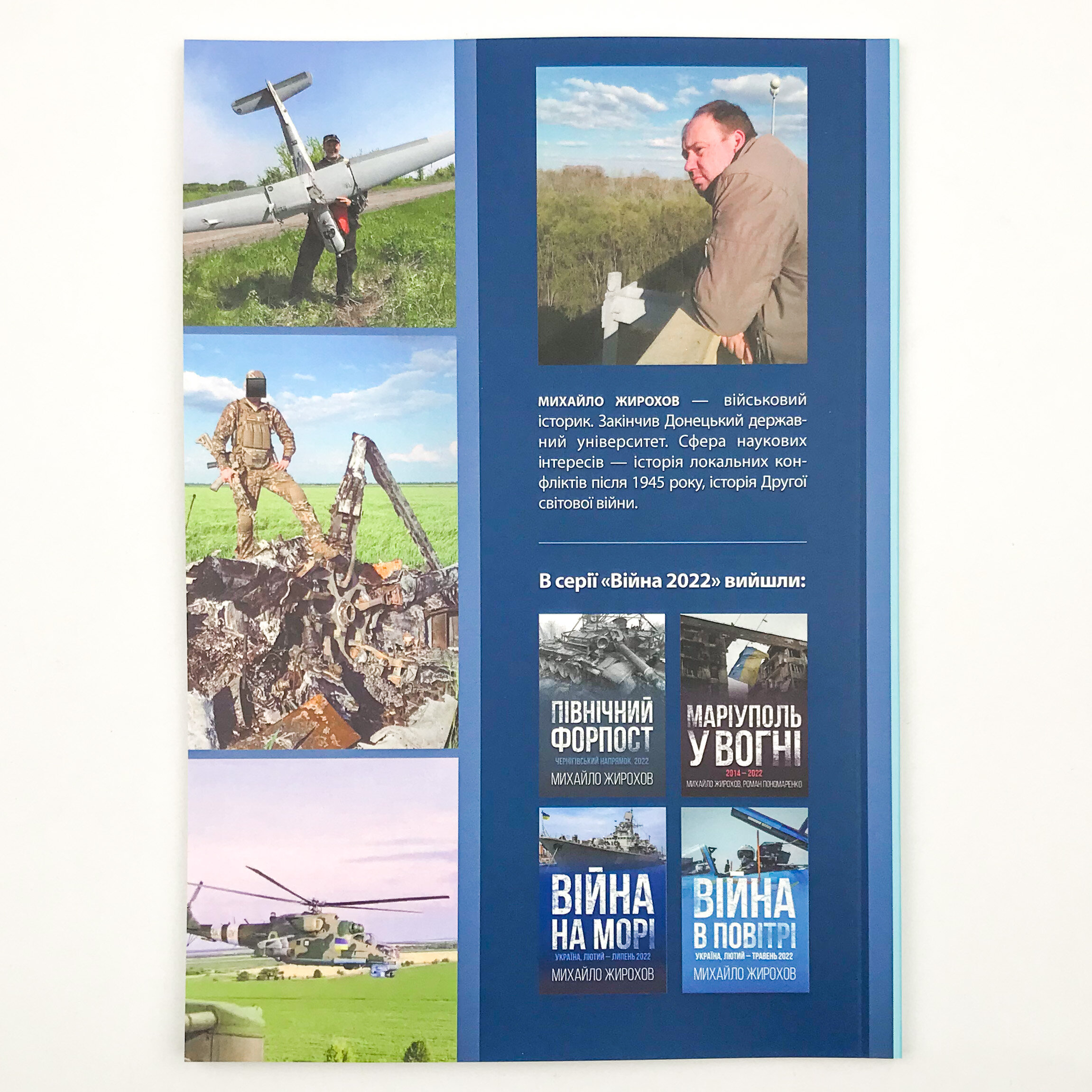 Війна в повітрі 2. Україна, червень-серпень 2022. Автор — Михайло Жирохов. 