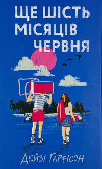 Ще шість місяців червня