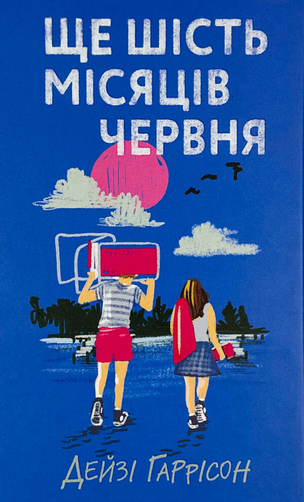 Ще шість місяців червня