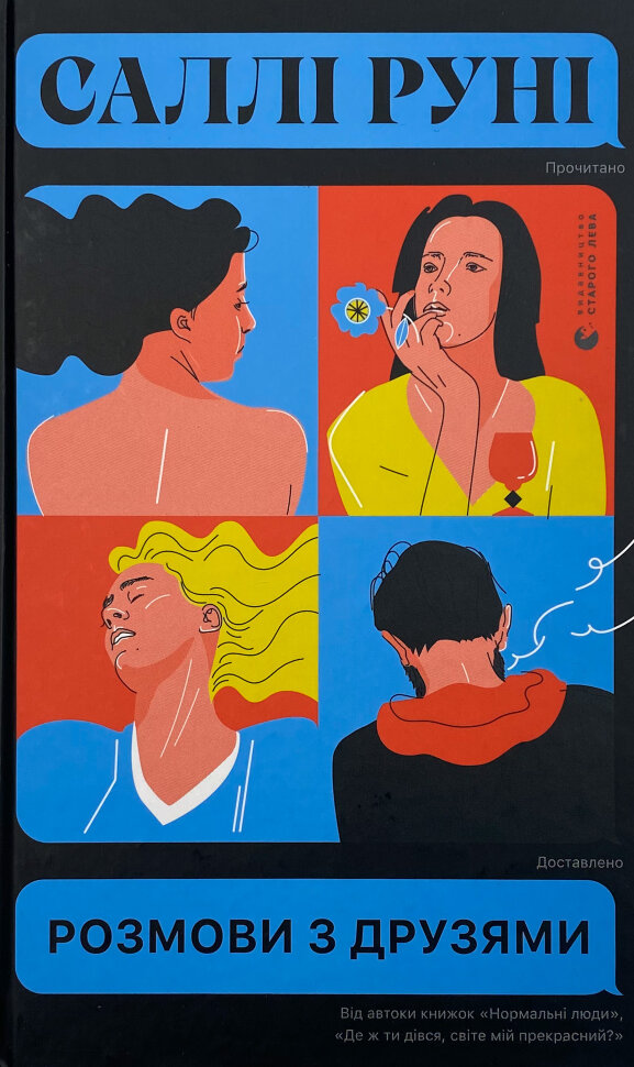 Розмови з друзями. Автор — Салли Руни. Обкладинка — Тверда