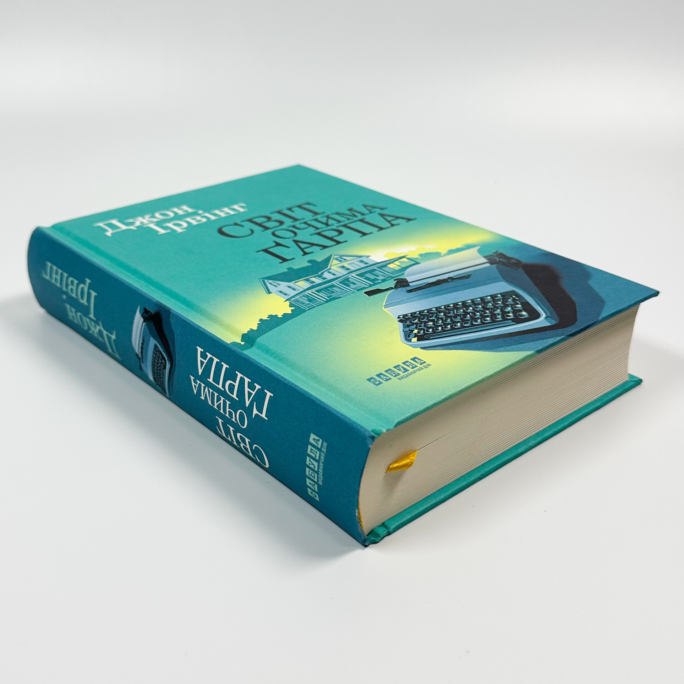 Світ очима Ґарпа