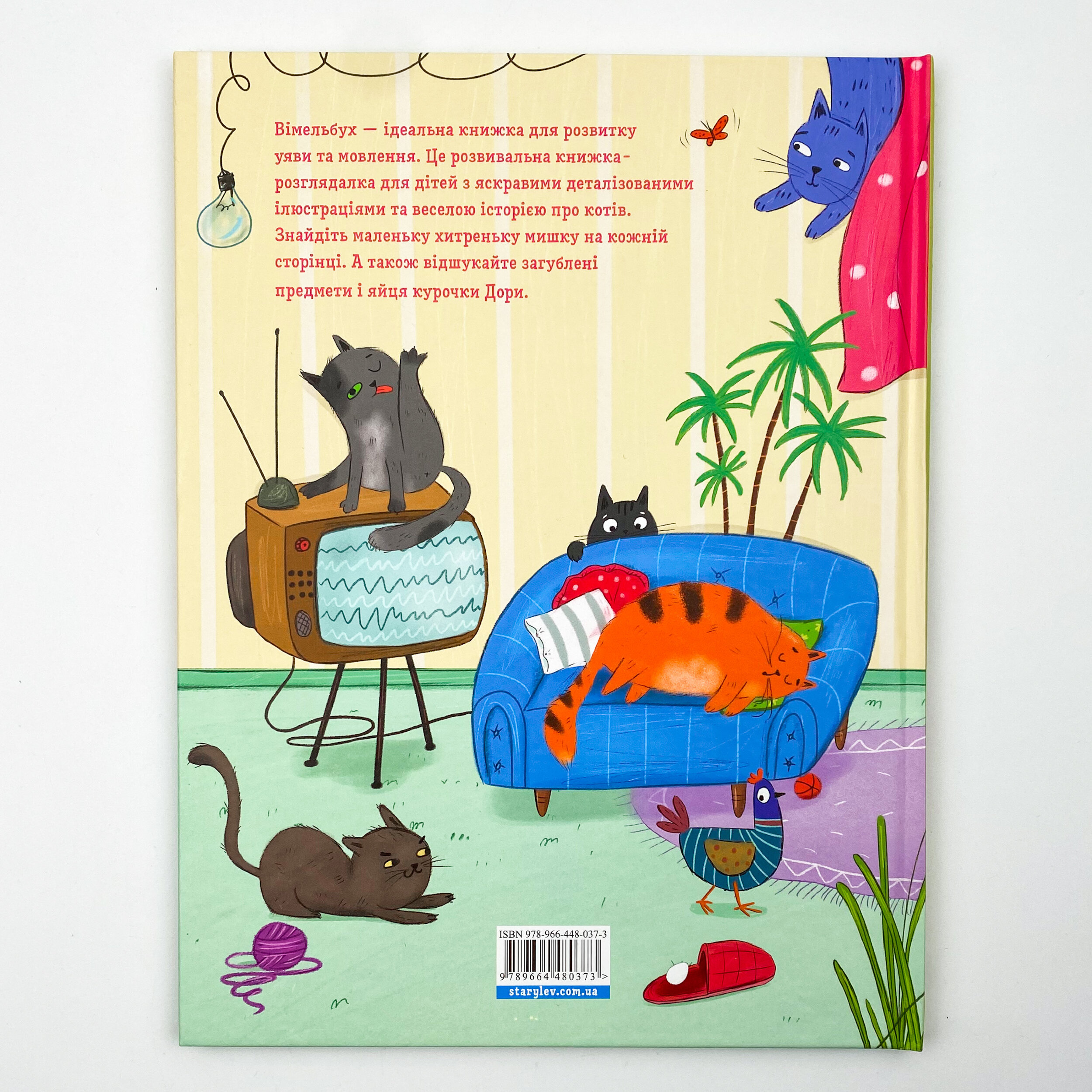 Коти і кішки й маленька мишка. Автор — Вікторія Солтис-Доан. 