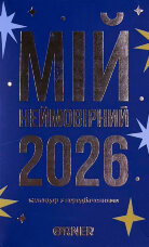 Календар з передбаченнями «Мій неймовірний 2026 рік»