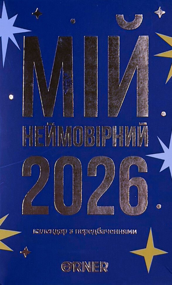 Календар з передбаченнями «Мій неймовірний 2026 рік»