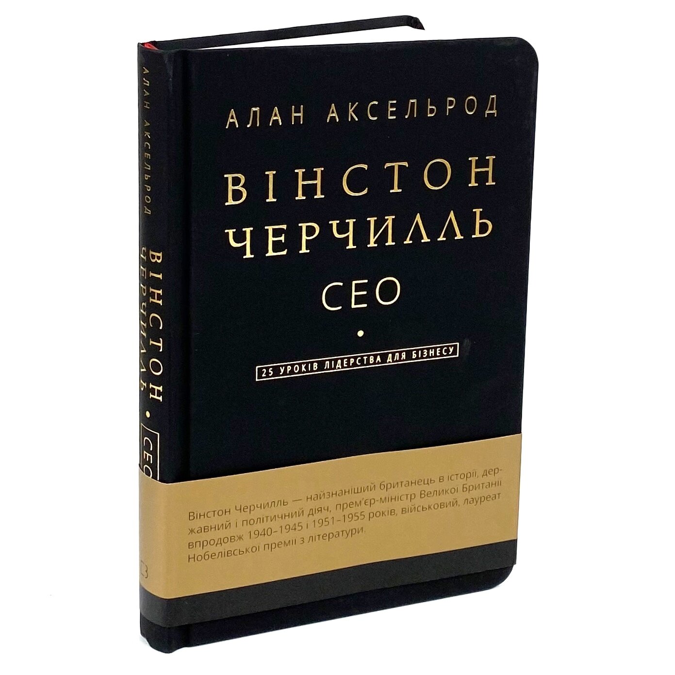 Вінстон Черчилль, СЕО. 25 уроків лідерства для бізнесу