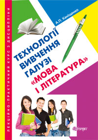 Лекційно-практичний курс з дисципліни "Технології вивчення галузі "Мова і література"  (2014 год)