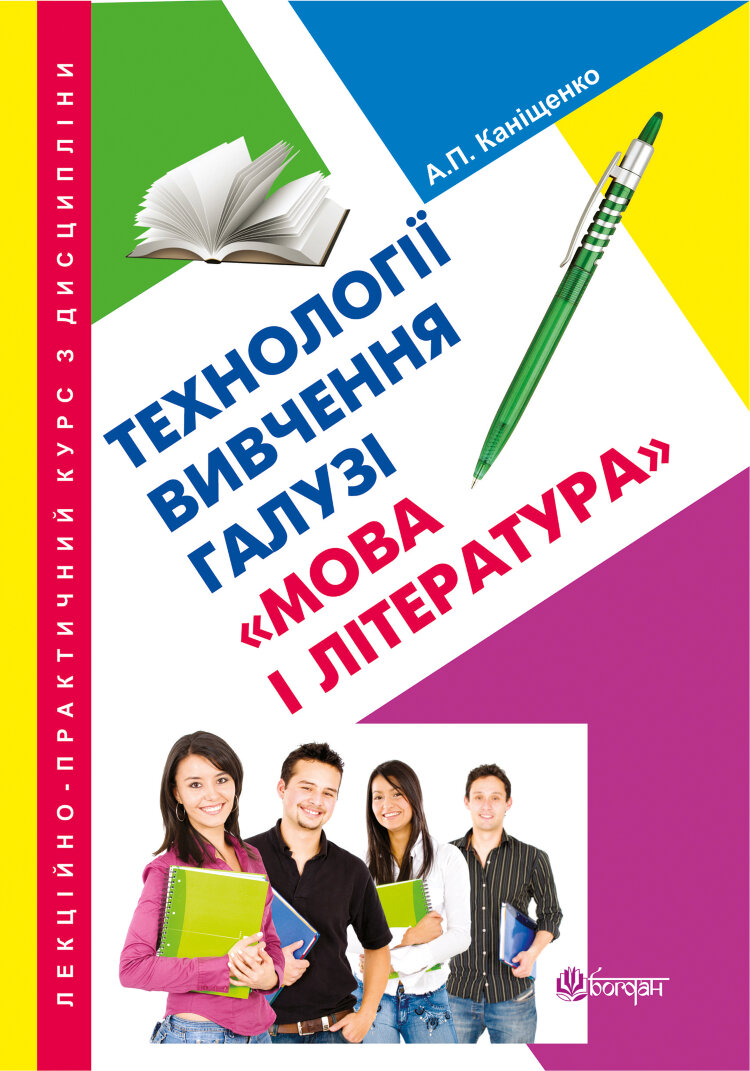 Лекційно-практичний курс з дисципліни "Технології вивчення галузі "Мова і література" (2014 год)
