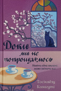 Доки ми не попрощаємось