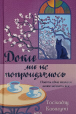 Доки ми не попрощаємось