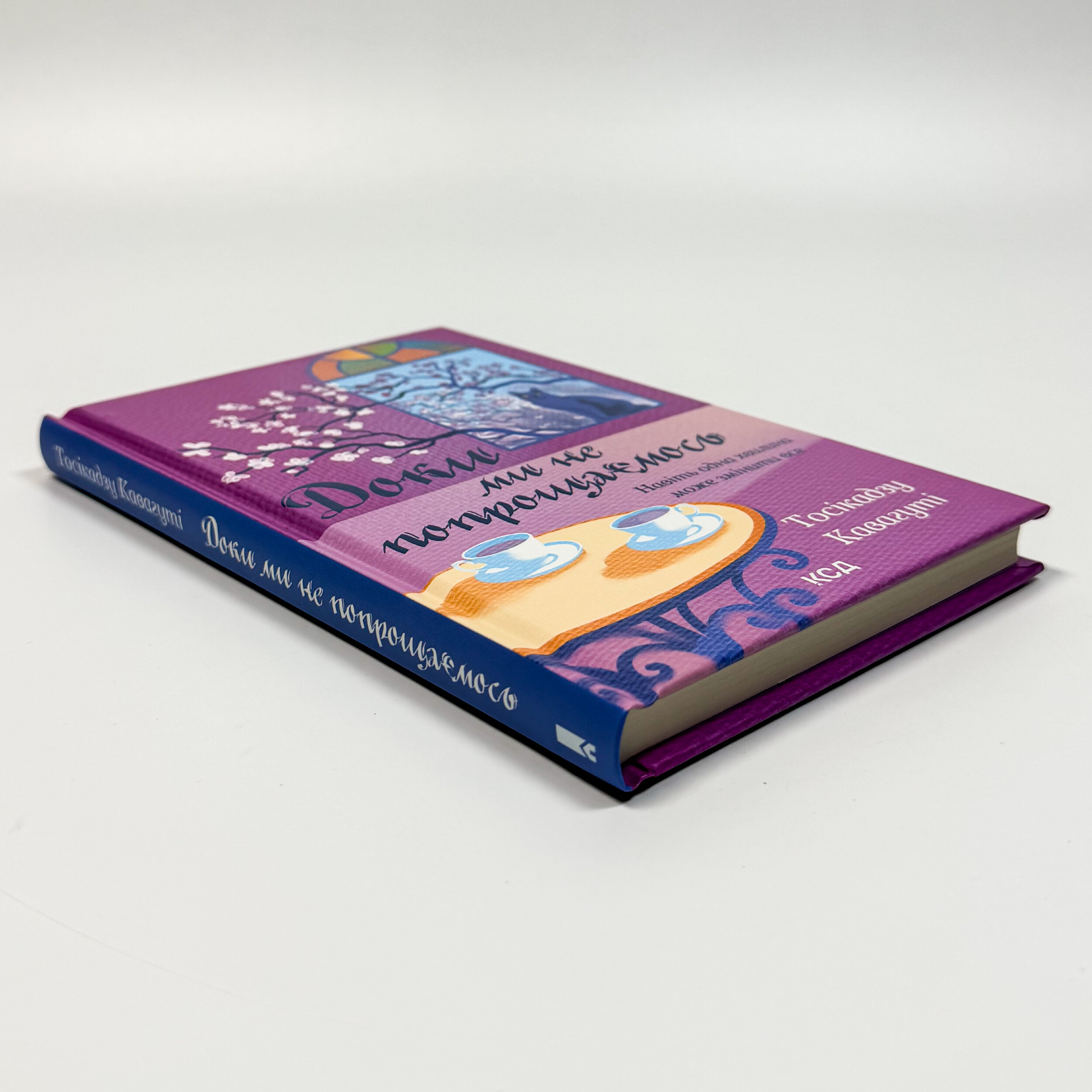 Доки ми не попрощаємось