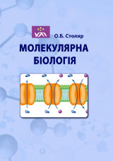 Молекулярна біологія  (2019 год)