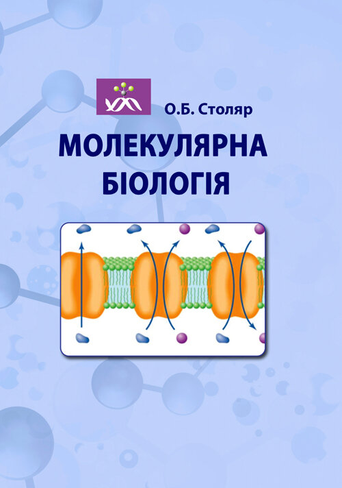 Молекулярна біологія