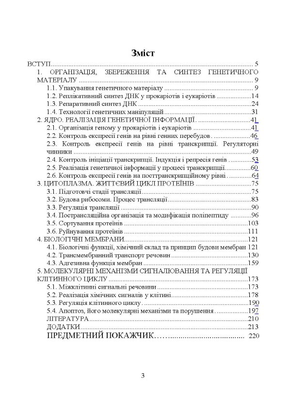 Молекулярна біологія