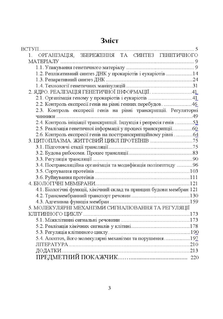 Молекулярна біологія
