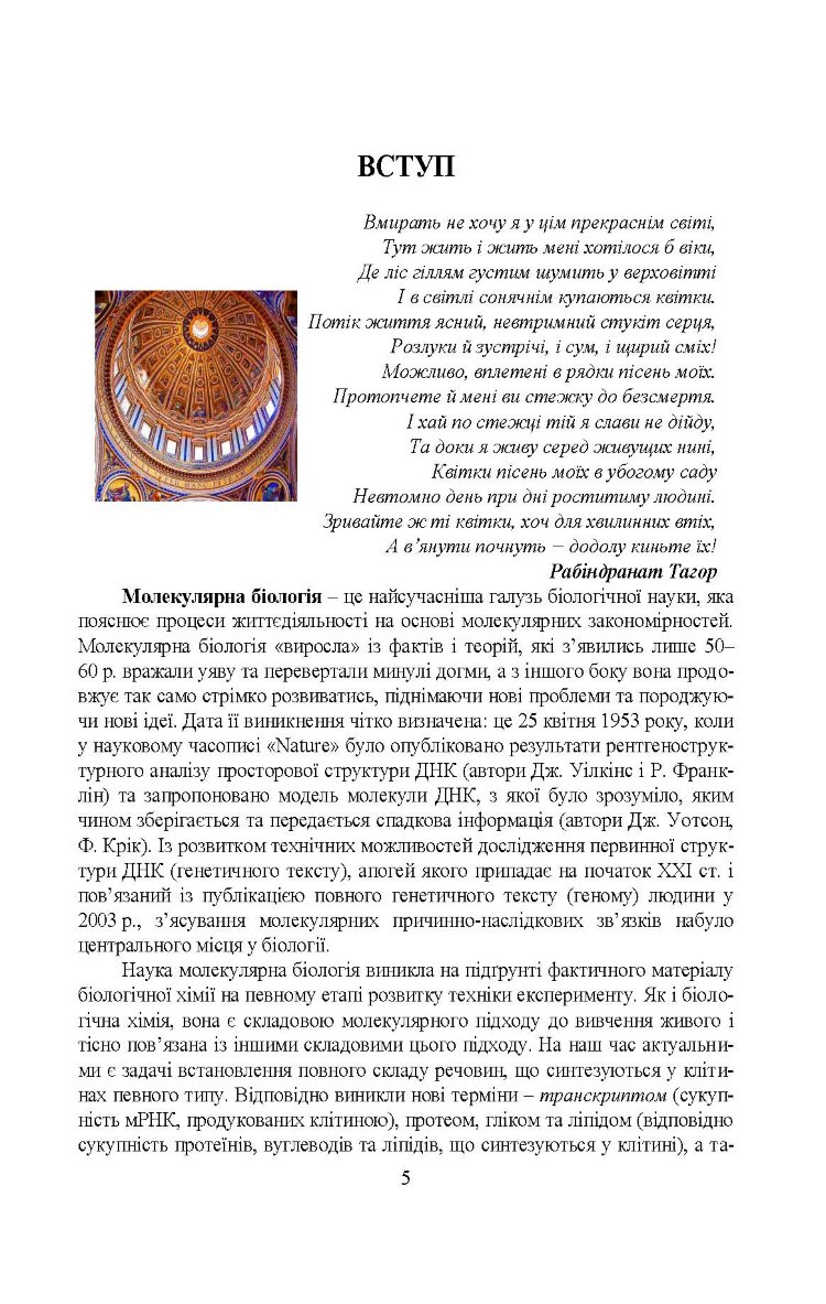 Молекулярна біологія