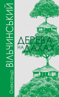 Дерева на дахах