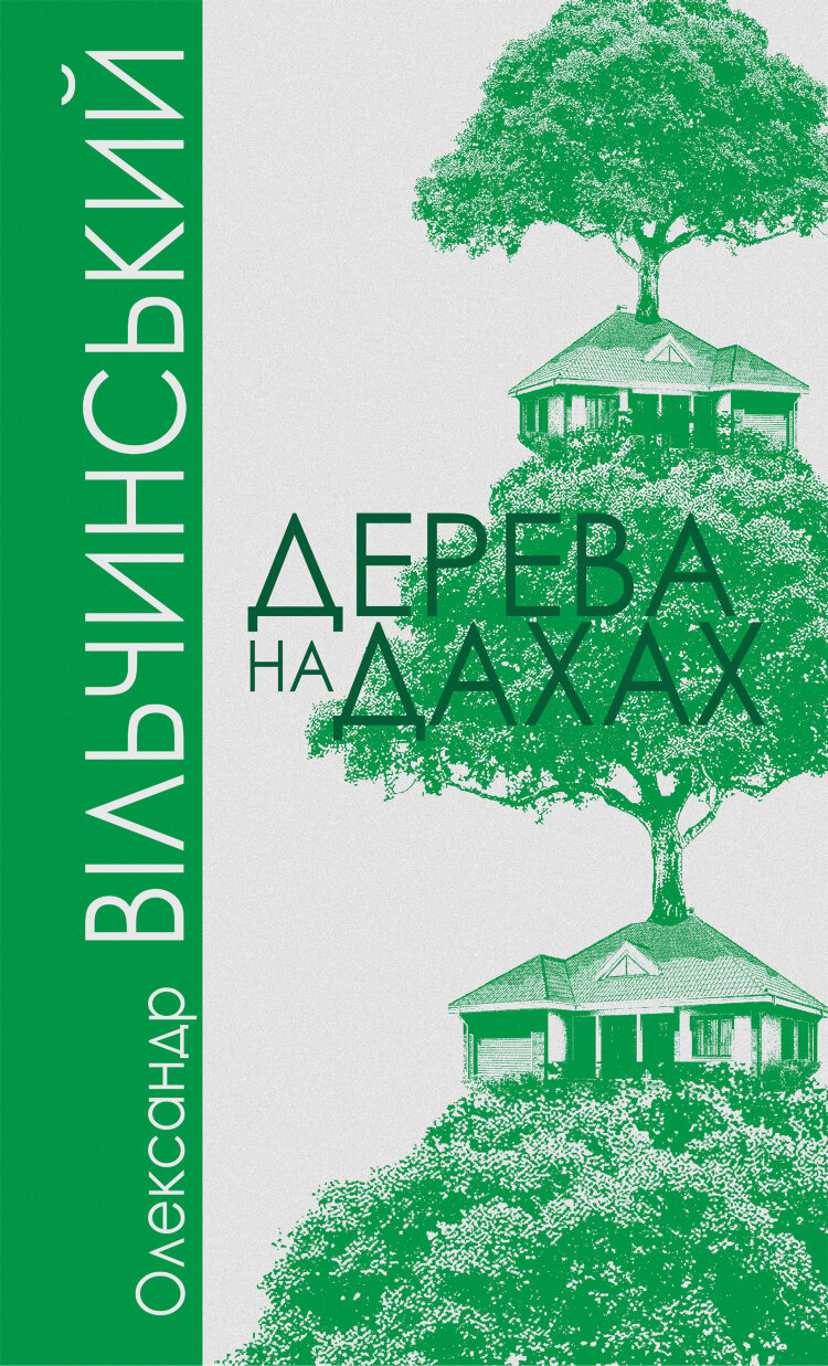 Дерева на дахах