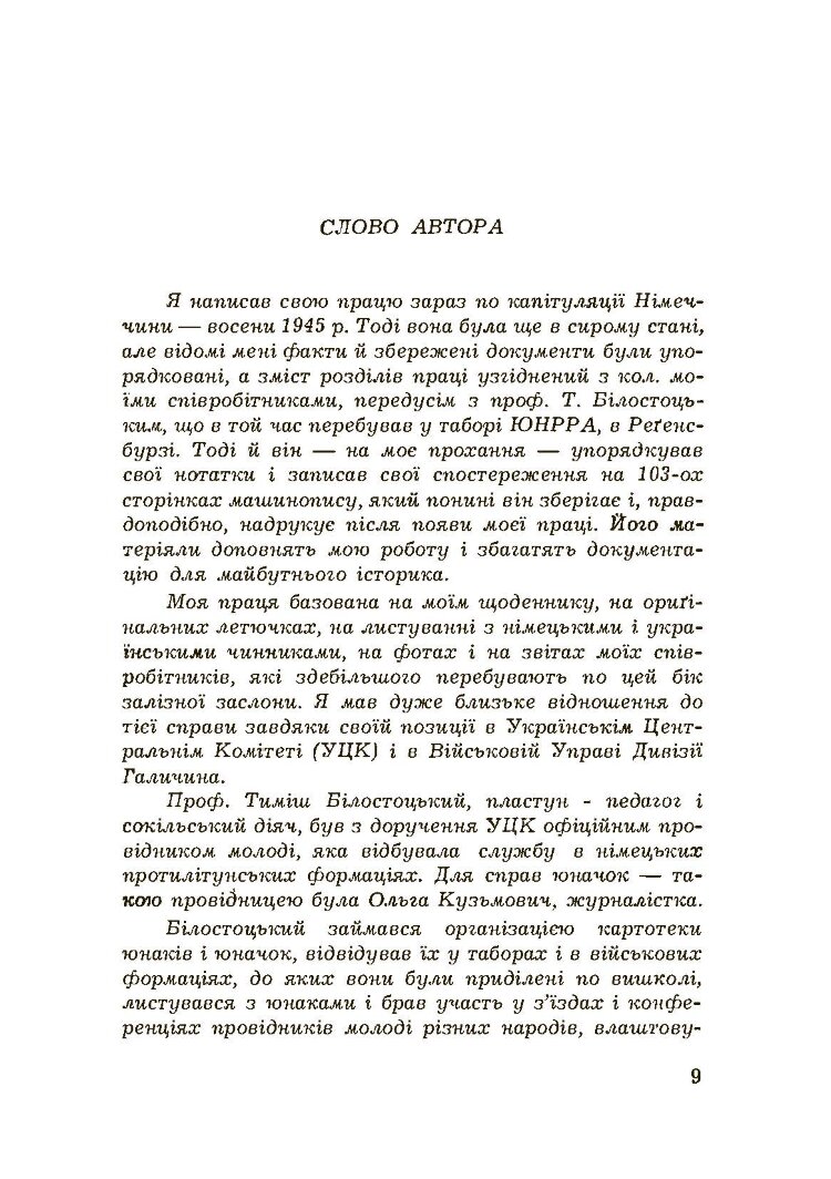 Українське юнацтво у вирі другої світової війни