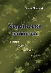 Українське юнацтво у вирі другої світової війни