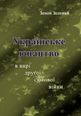 Українське юнацтво у вирі другої світової війни