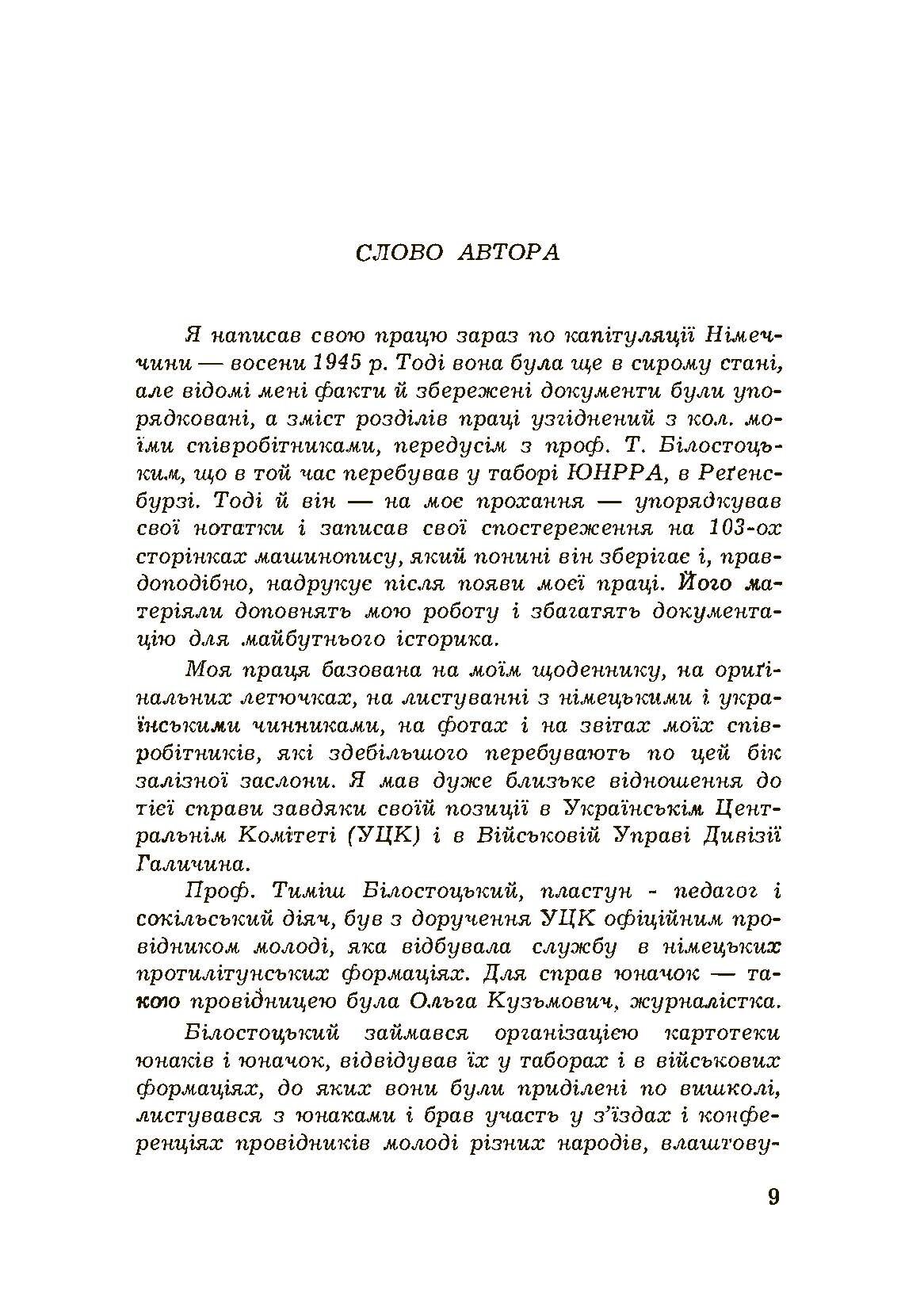 Українське юнацтво у вирі другої світової війни. Автор — Зелений Зенон. 