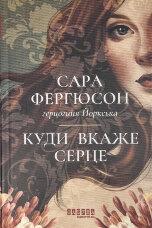 Куди вкаже серце