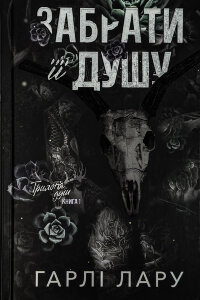 Трилогія душ. Книга 1: Забрати її душу