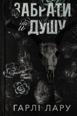 Трилогія душ. Книга 1: Забрати її душу