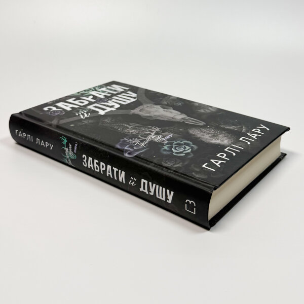 Трилогія душ. Книга 1: Забрати її душу