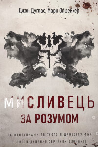 Мисливець за розумом. За лаштунками елітного підрозділу ФБР з розслідування серійних злочинів