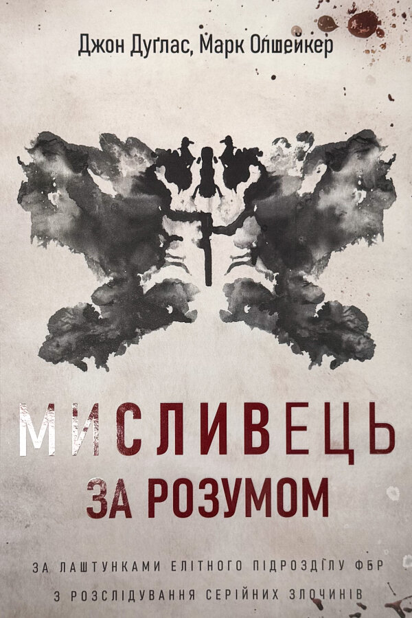 Мисливець за розумом. За лаштунками елітного підрозділу ФБР з розслідування серійних злочинів