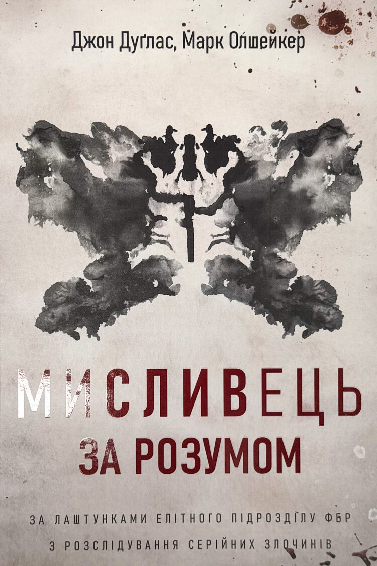 Мисливець за розумом. За лаштунками елітного підрозділу ФБР з розслідування серійних злочинів