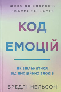 Код емоцій. Як звільнитися від емоційних блоків