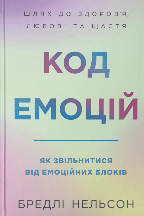 Код емоцій. Як звільнитися від емоційних блоків