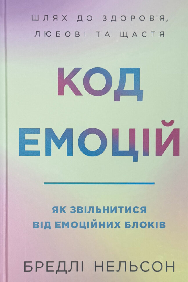 Код емоцій. Як звільнитися від емоційних блоків. Автор — Бредлі Нельсон. Обкладинка — Тверда