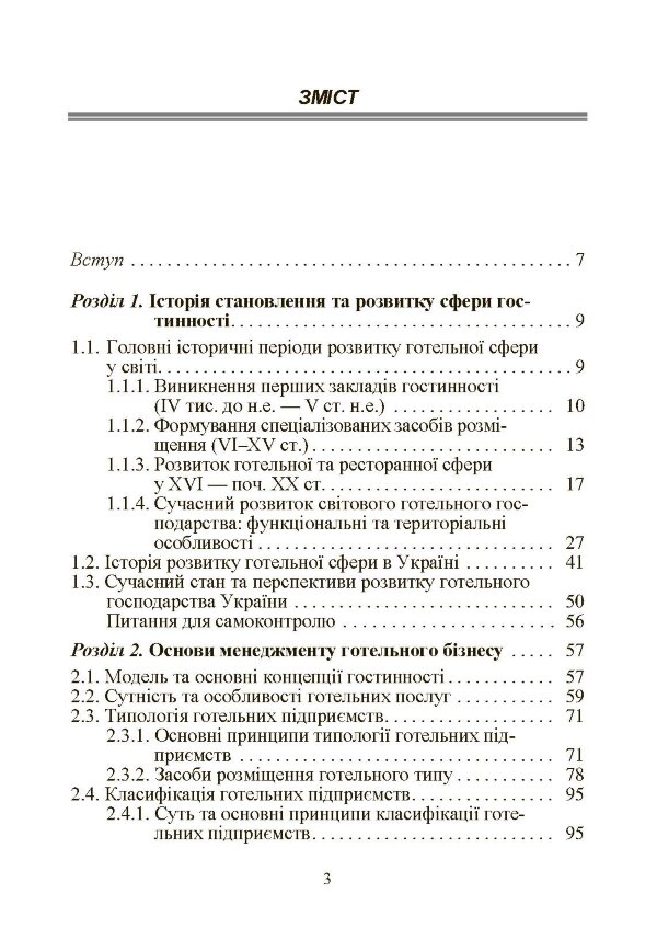 Готельний бізнес: теорія та практика.