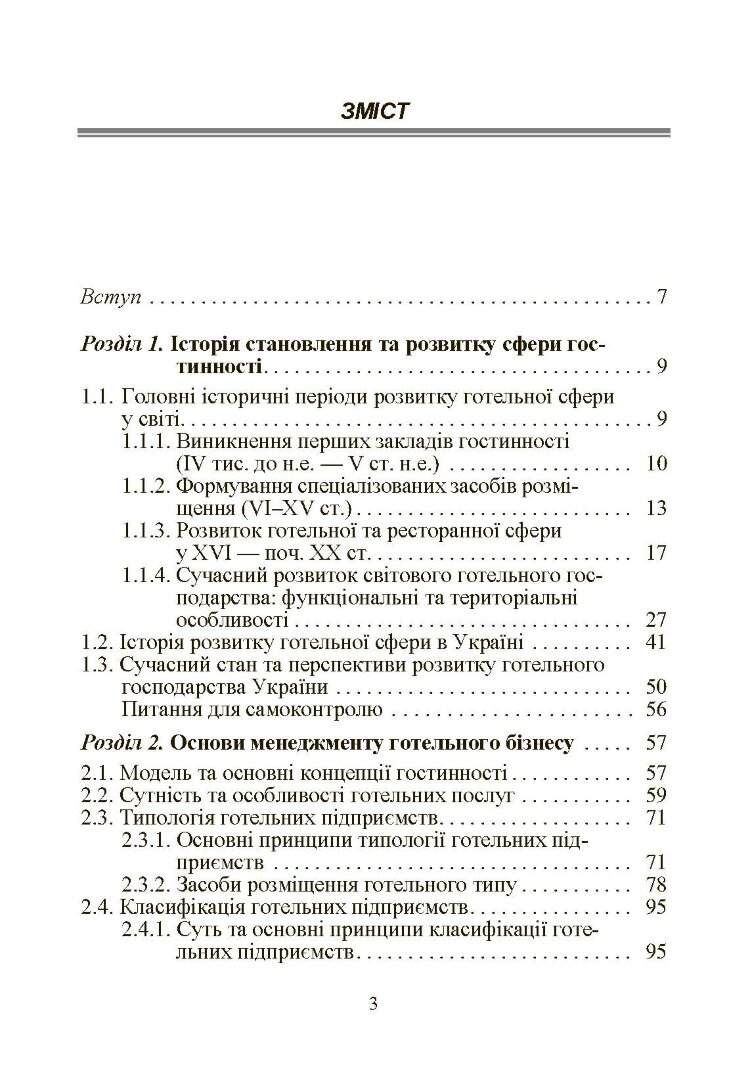 Готельний бізнес: теорія та практика.