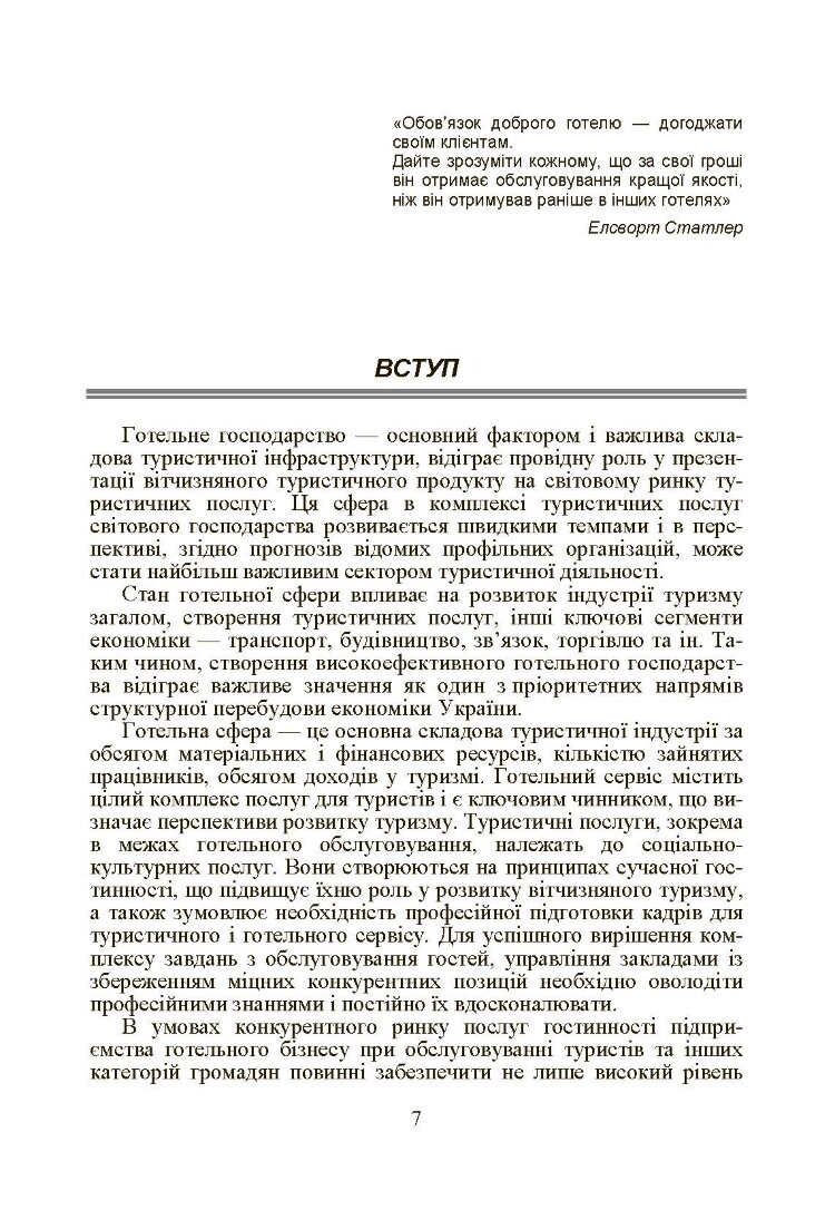 Готельний бізнес: теорія та практика.