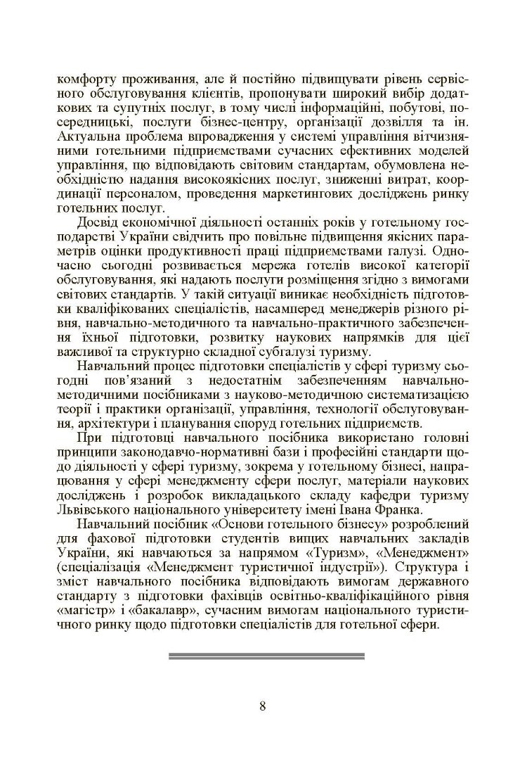 Готельний бізнес: теорія та практика.