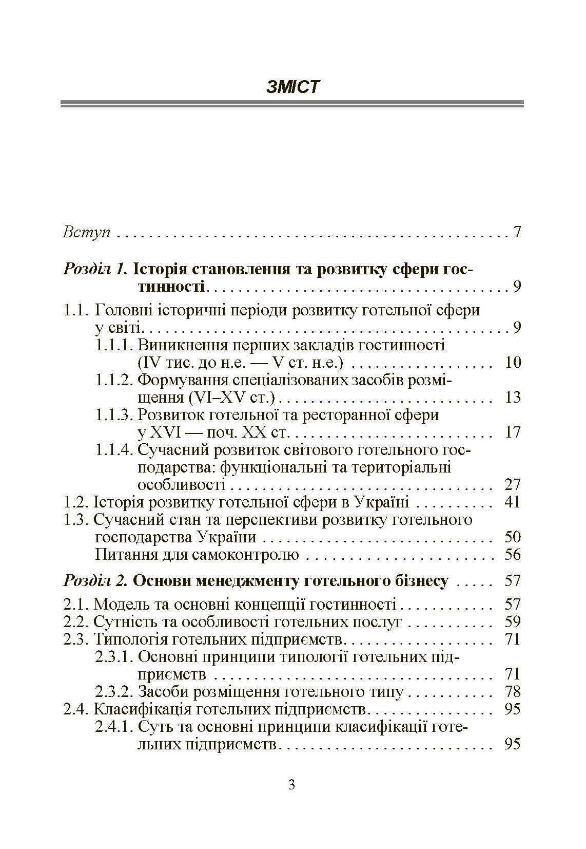 Готельний бізнес: теорія та практика.. Автор — Мальська М.П.. 