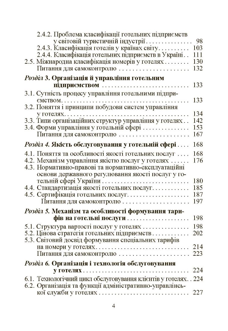 Готельний бізнес: теорія та практика.