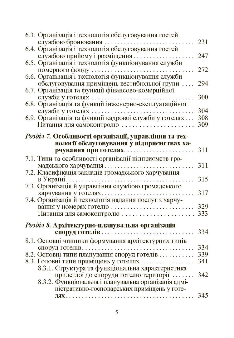 Готельний бізнес: теорія та практика.