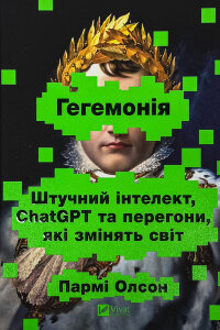 Гегемонія. ШІ, ChatGPT та перегони, які змінять світ