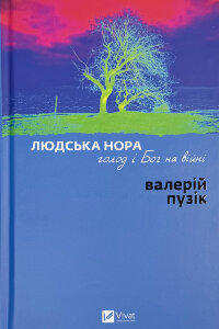 Людська нора, голод і Бог на війні