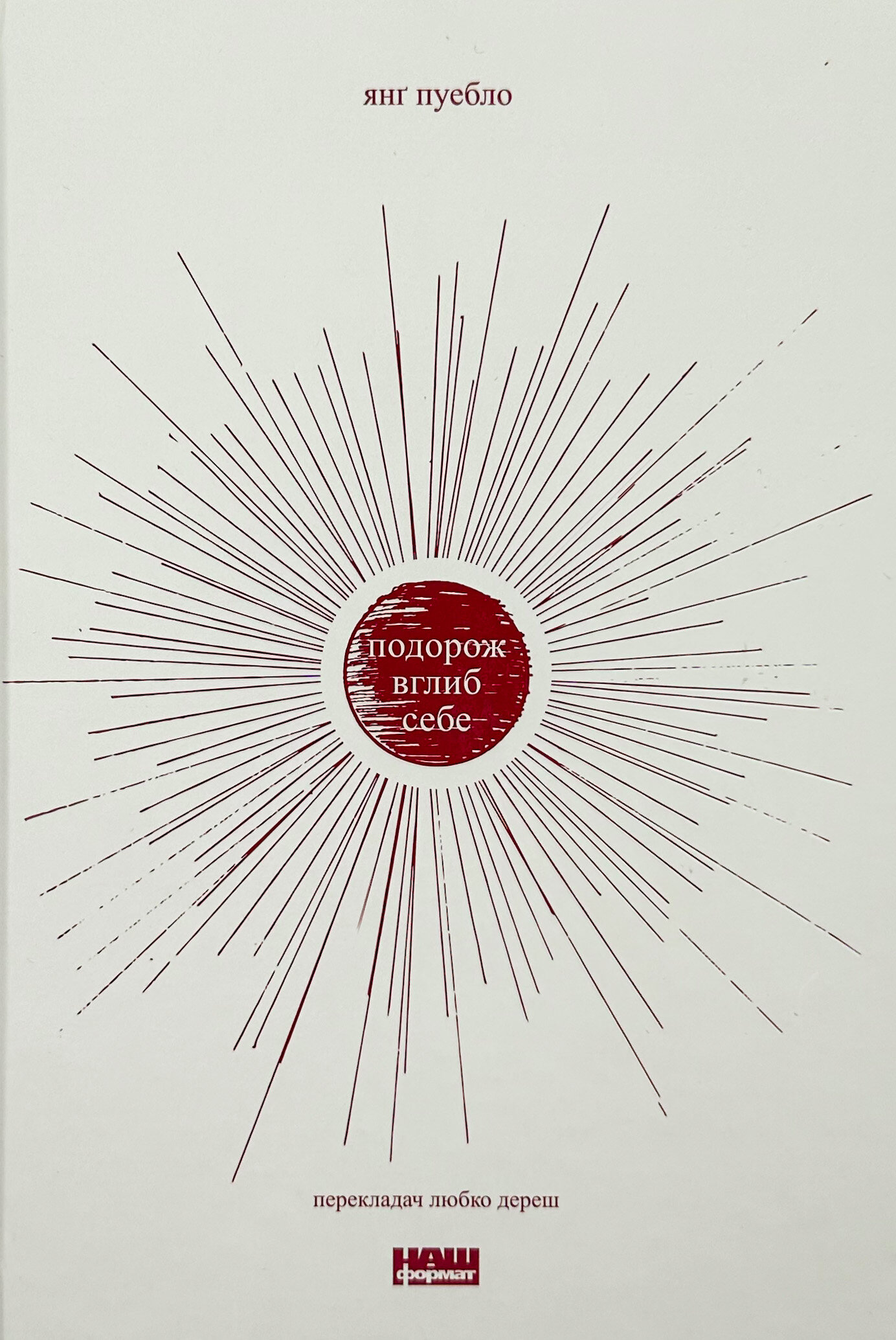 Подорож вглиб себе