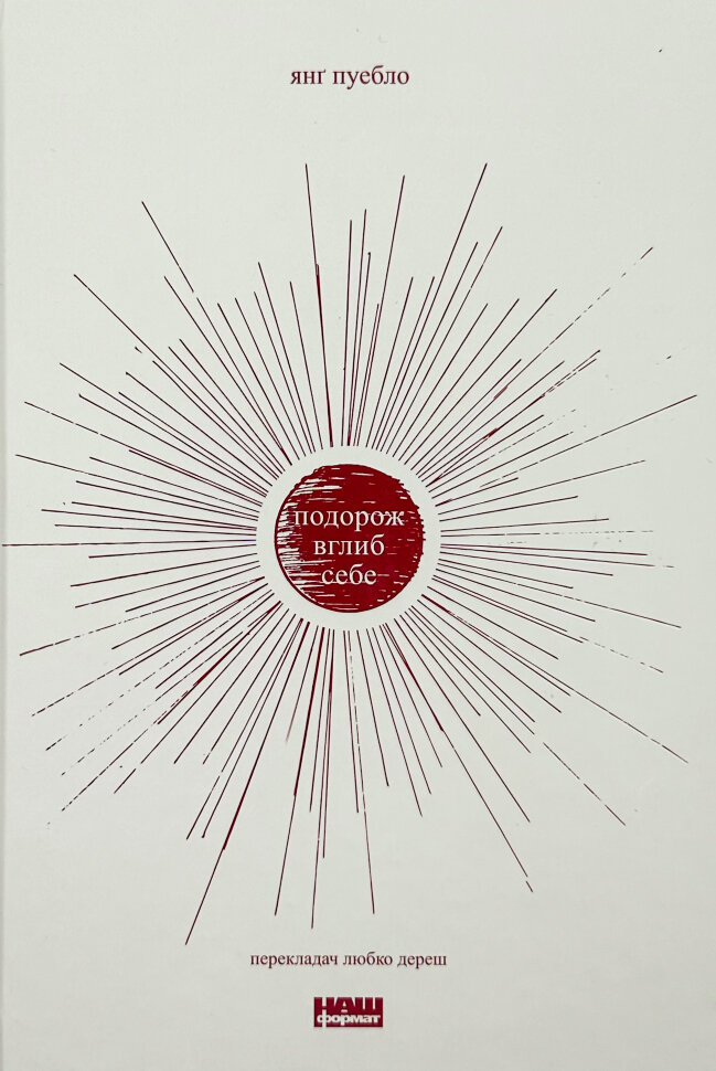 Подорож вглиб себе. Автор — Янг Пуебло. Обложка — твердая