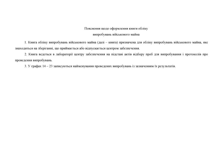 Книга обліку випробувань військового майна, додаток 20