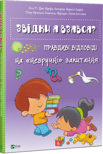 Звідки я взявся? Правдиві відповіді на незручні питання