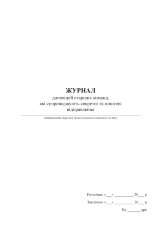 Журнал доповідей старших команд, які супроводжують секретні та поштові відправлення