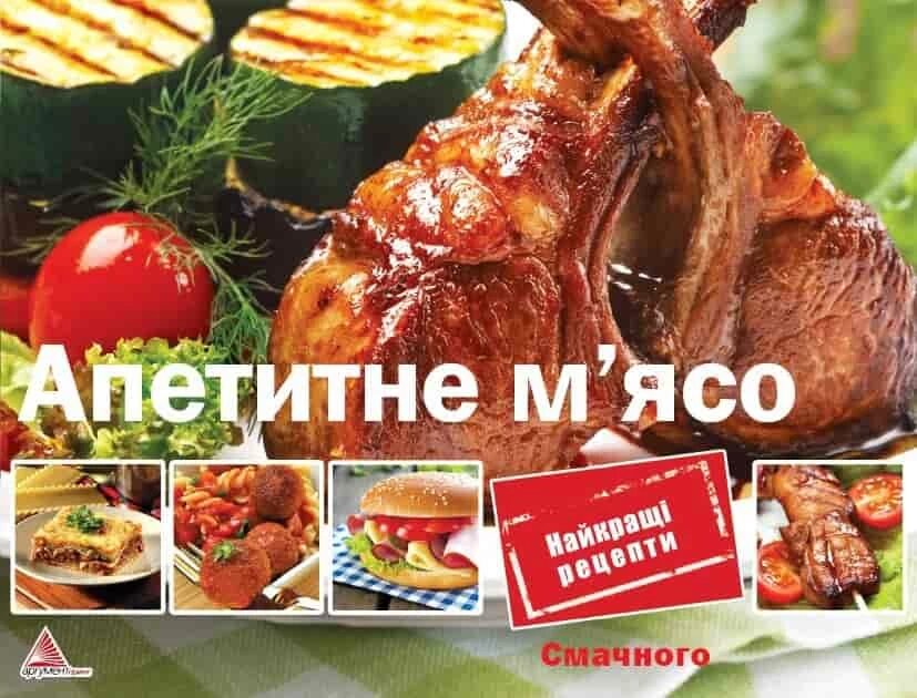 Апетитне м'ясо. Автор — Рід Барбара